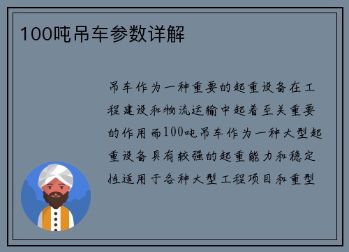 100吨吊车参数详解