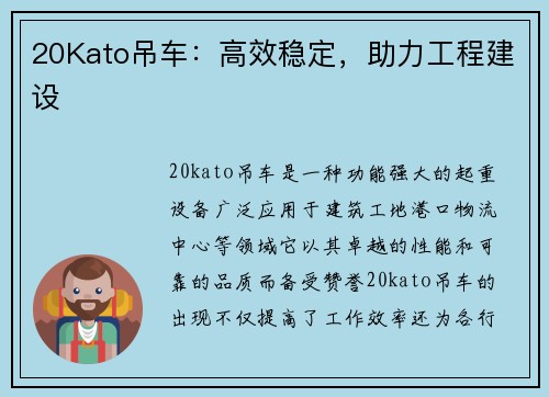 20Kato吊车：高效稳定，助力工程建设