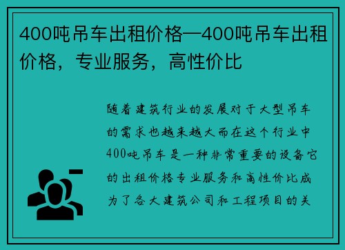 400吨吊车出租价格—400吨吊车出租价格，专业服务，高性价比