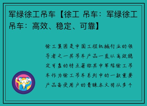 军绿徐工吊车【徐工 吊车：军绿徐工吊车：高效、稳定、可靠】