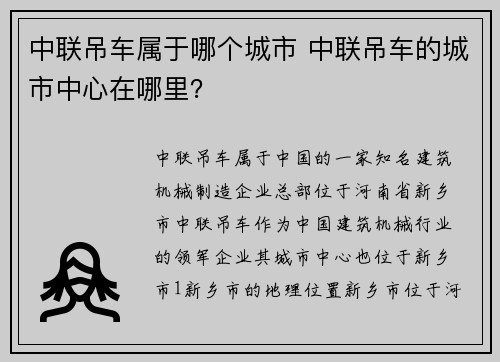 中联吊车属于哪个城市 中联吊车的城市中心在哪里？