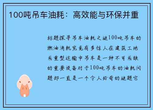 100吨吊车油耗：高效能与环保并重