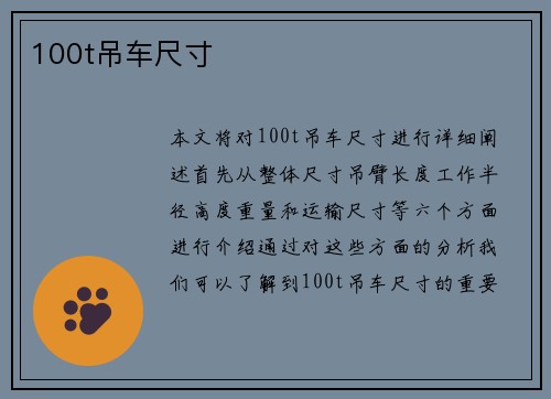 100t吊车尺寸