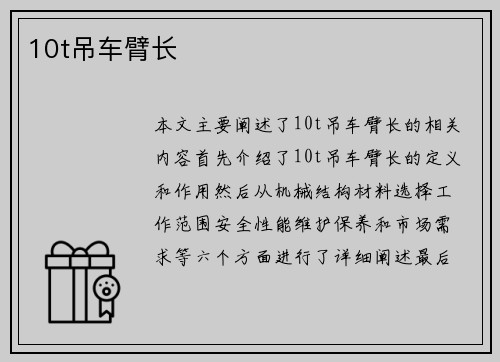 10t吊车臂长