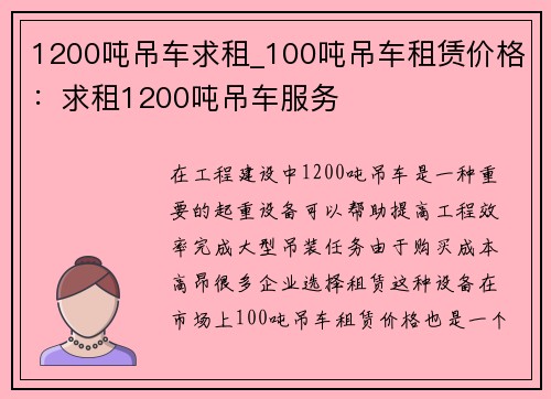 1200吨吊车求租_100吨吊车租赁价格：求租1200吨吊车服务