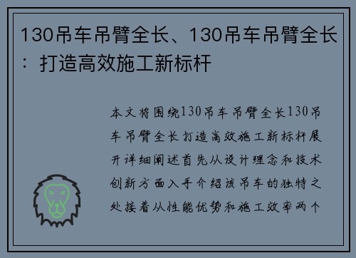 130吊车吊臂全长、130吊车吊臂全长：打造高效施工新标杆