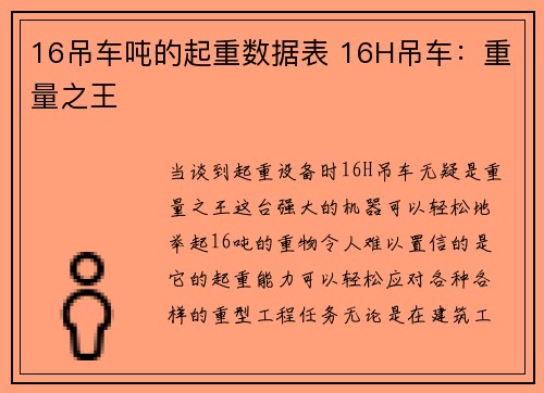 16吊车吨的起重数据表 16H吊车：重量之王