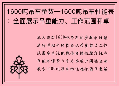 1600吨吊车参数—1600吨吊车性能表：全面展示吊重能力、工作范围和卓越性能