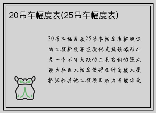 20吊车幅度表(25吊车幅度表)