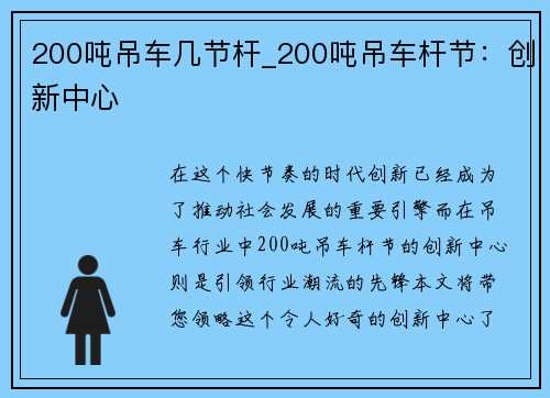 200吨吊车几节杆_200吨吊车杆节：创新中心