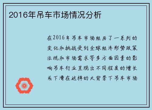 2016年吊车市场情况分析