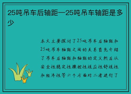 25吨吊车后轴距—25吨吊车轴距是多少