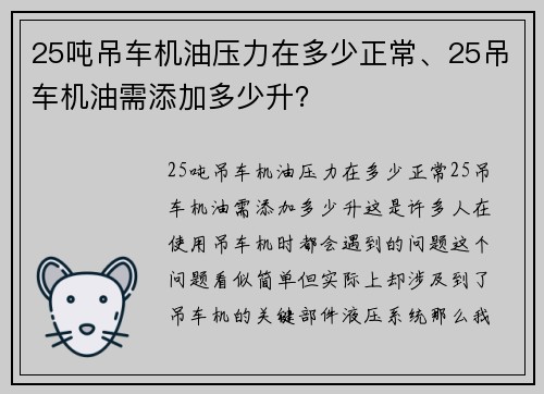 25吨吊车机油压力在多少正常、25吊车机油需添加多少升？