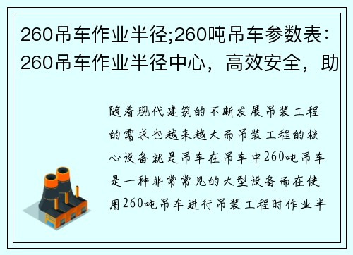 260吊车作业半径;260吨吊车参数表：260吊车作业半径中心，高效安全，助力工程进展