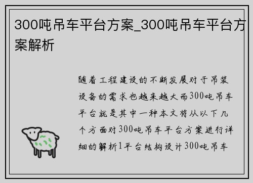 300吨吊车平台方案_300吨吊车平台方案解析