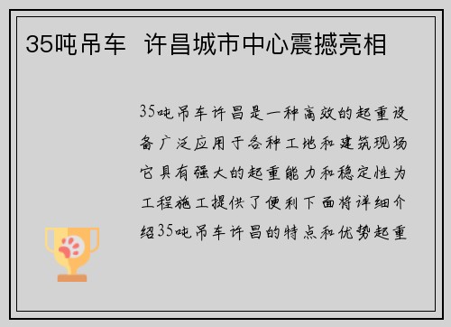 35吨吊车  许昌城市中心震撼亮相