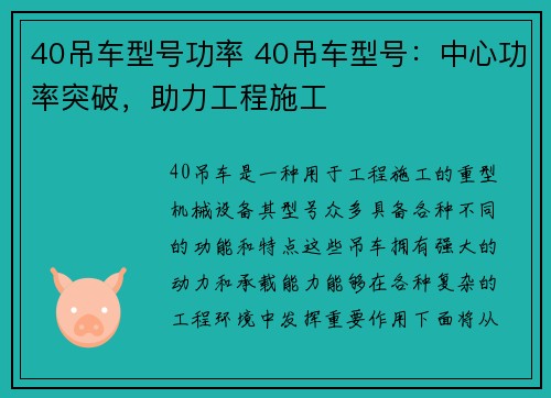 40吊车型号功率 40吊车型号：中心功率突破，助力工程施工