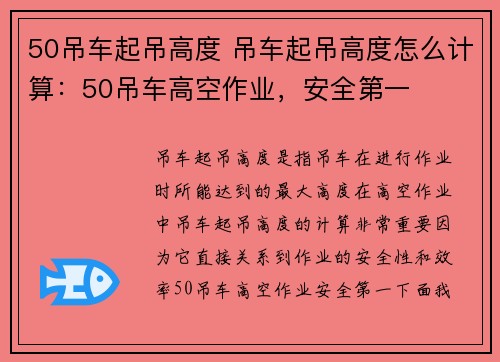 50吊车起吊高度 吊车起吊高度怎么计算：50吊车高空作业，安全第一