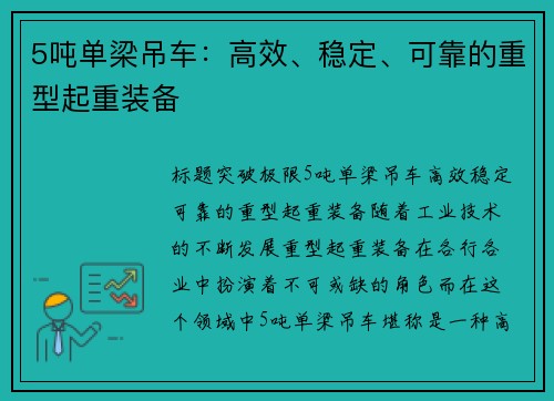 5吨单梁吊车：高效、稳定、可靠的重型起重装备