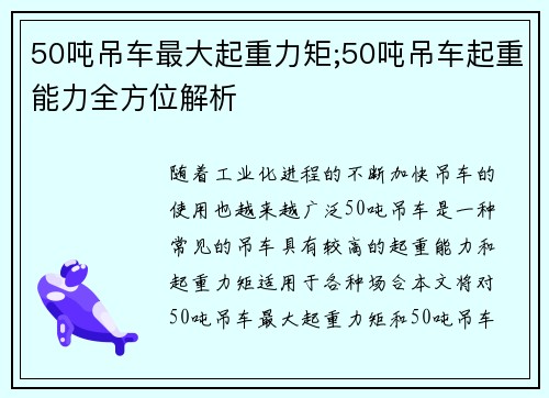 50吨吊车最大起重力矩;50吨吊车起重能力全方位解析