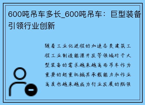 600吨吊车多长_600吨吊车：巨型装备引领行业创新