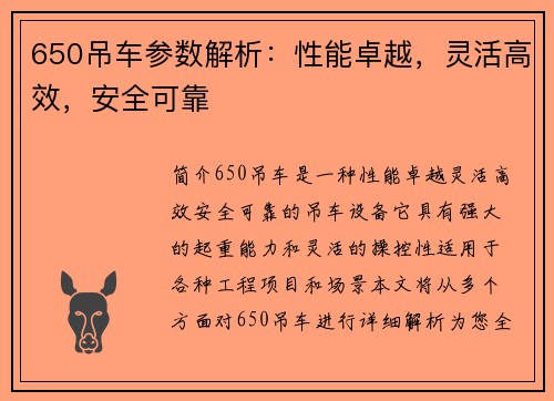 650吊车参数解析：性能卓越，灵活高效，安全可靠