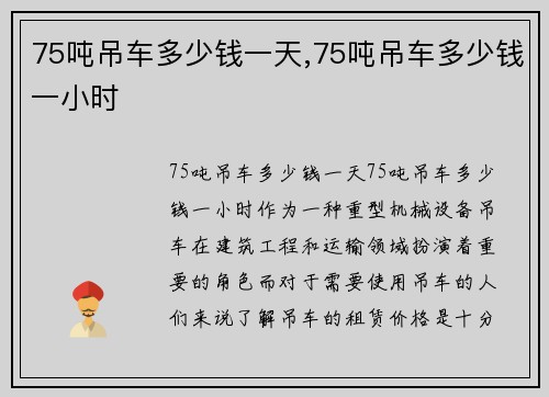 75吨吊车多少钱一天,75吨吊车多少钱一小时