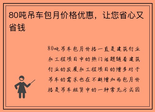 80吨吊车包月价格优惠，让您省心又省钱