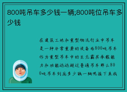 800吨吊车多少钱一辆;800吨位吊车多少钱