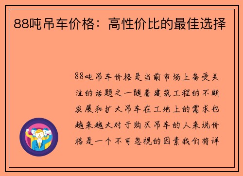 88吨吊车价格：高性价比的最佳选择