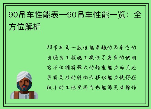 90吊车性能表—90吊车性能一览：全方位解析