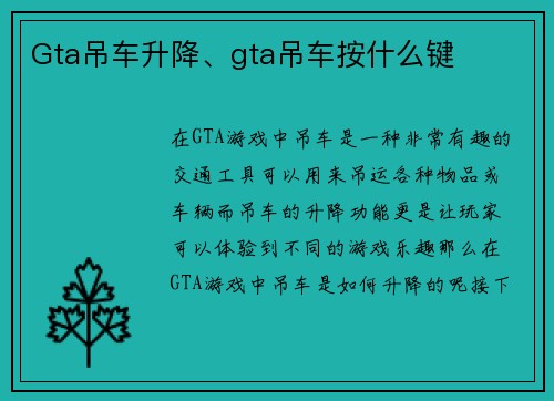 Gta吊车升降、gta吊车按什么键