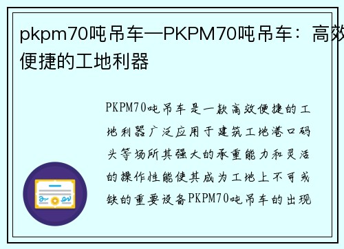 pkpm70吨吊车—PKPM70吨吊车：高效便捷的工地利器