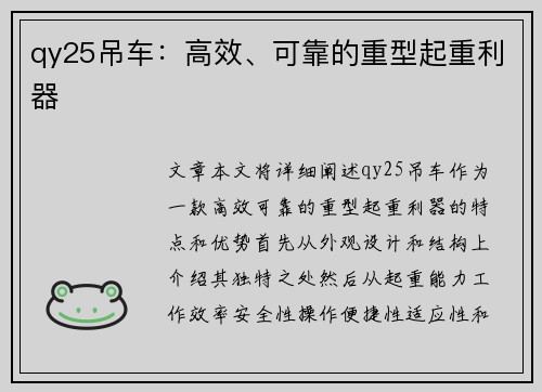 qy25吊车：高效、可靠的重型起重利器