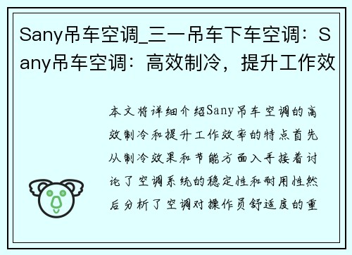 Sany吊车空调_三一吊车下车空调：Sany吊车空调：高效制冷，提升工作效率