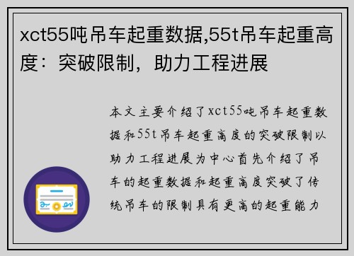 xct55吨吊车起重数据,55t吊车起重高度：突破限制，助力工程进展