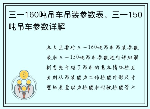 三一160吨吊车吊装参数表、三一150吨吊车参数详解