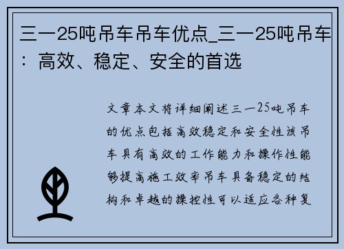 三一25吨吊车吊车优点_三一25吨吊车：高效、稳定、安全的首选