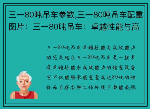 三一80吨吊车参数,三一80吨吊车配重图片：三一80吨吊车：卓越性能与高效能力的完美结合