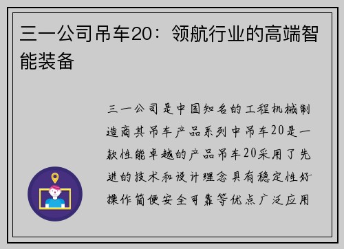 三一公司吊车20：领航行业的高端智能装备