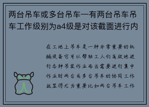 两台吊车或多台吊车—有两台吊车吊车工作级别为a4级是对该截面进行内力组合：多台吊车集中作业