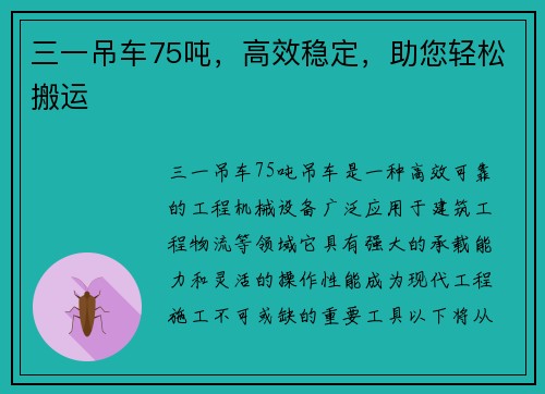 三一吊车75吨，高效稳定，助您轻松搬运