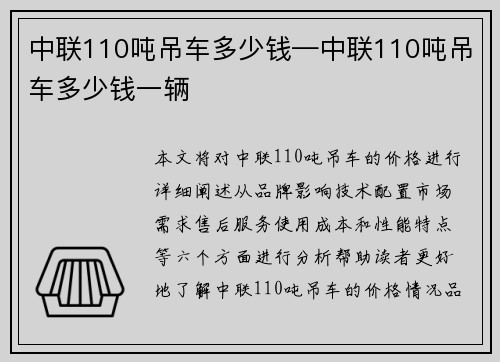 中联110吨吊车多少钱—中联110吨吊车多少钱一辆