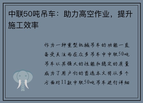 中联50吨吊车：助力高空作业，提升施工效率