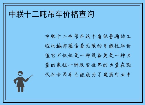 中联十二吨吊车价格查询