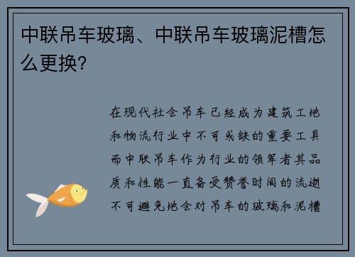 中联吊车玻璃、中联吊车玻璃泥槽怎么更换？