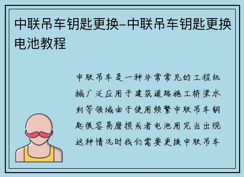 中联吊车钥匙更换-中联吊车钥匙更换电池教程