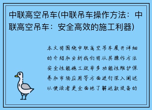 中联高空吊车(中联吊车操作方法：中联高空吊车：安全高效的施工利器)