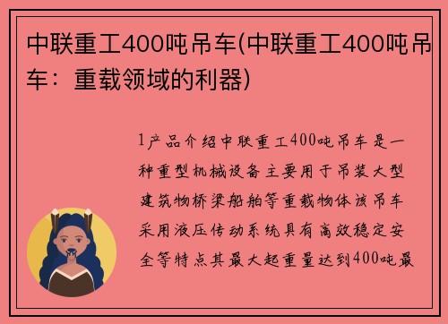 中联重工400吨吊车(中联重工400吨吊车：重载领域的利器)