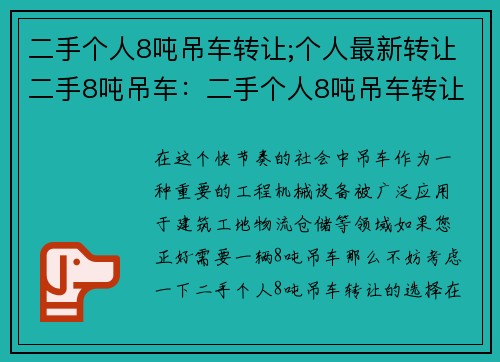 二手个人8吨吊车转让;个人最新转让二手8吨吊车：二手个人8吨吊车转让